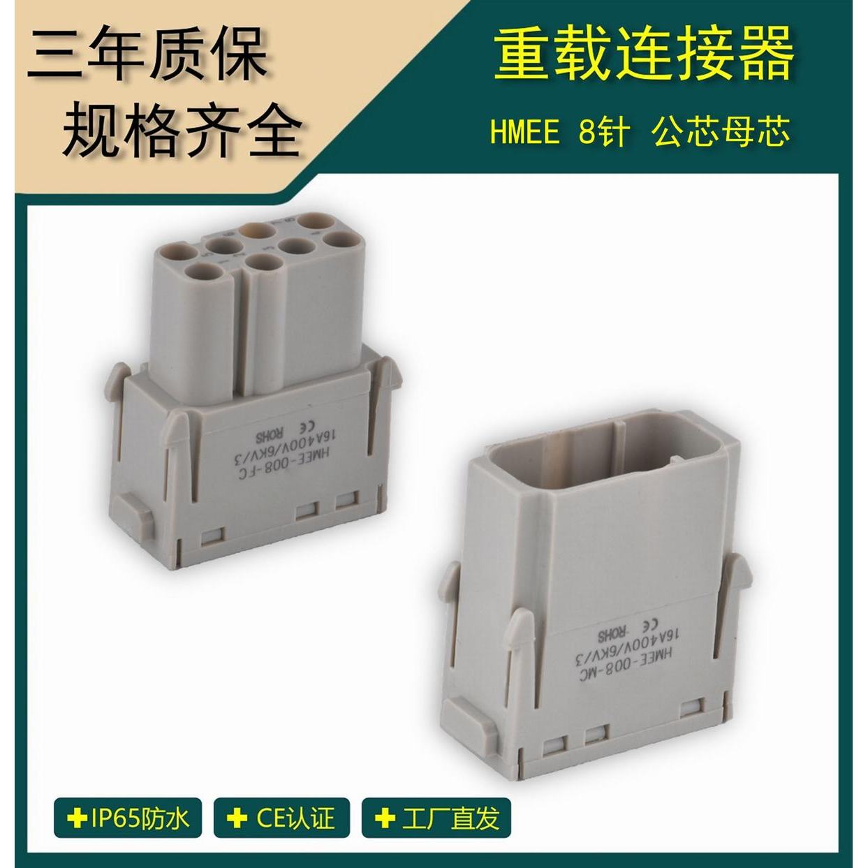 矩形重载连接器 8针模块芯体冷压接线航空插头插座HMEE-008-MC/FC