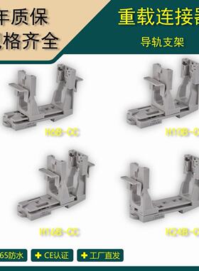 矩形重载连接器 H6B-CC H6B/10B/16B/24B 导轨安装支架