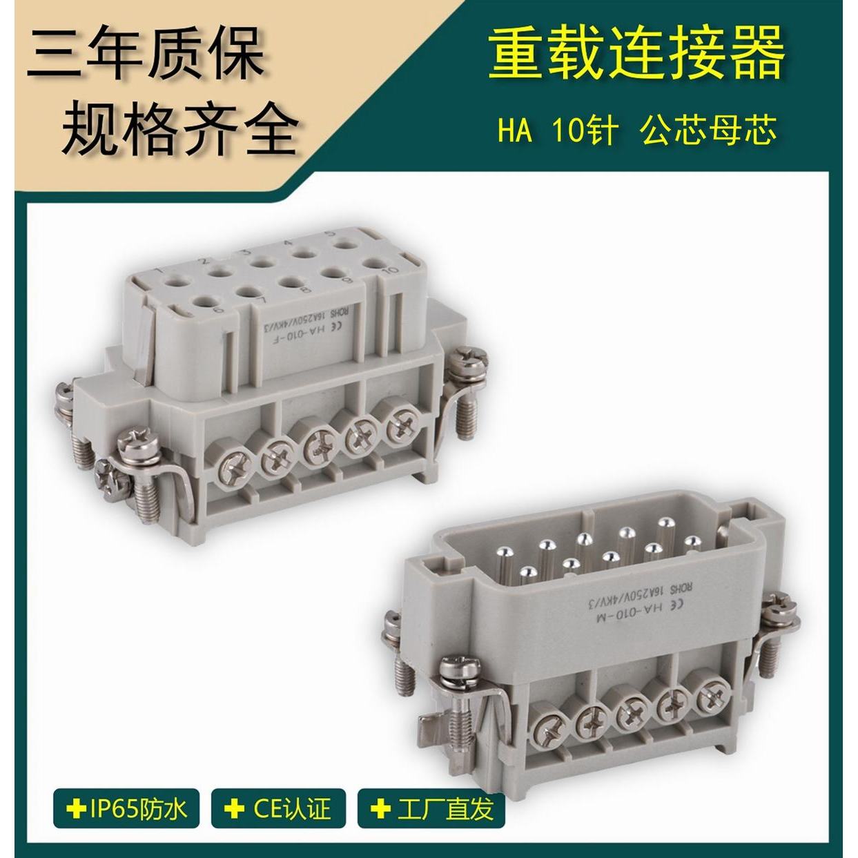 矩形重载连接器10芯/公芯母芯航空插头 替换WEVEL威乐 HA-010-M/F