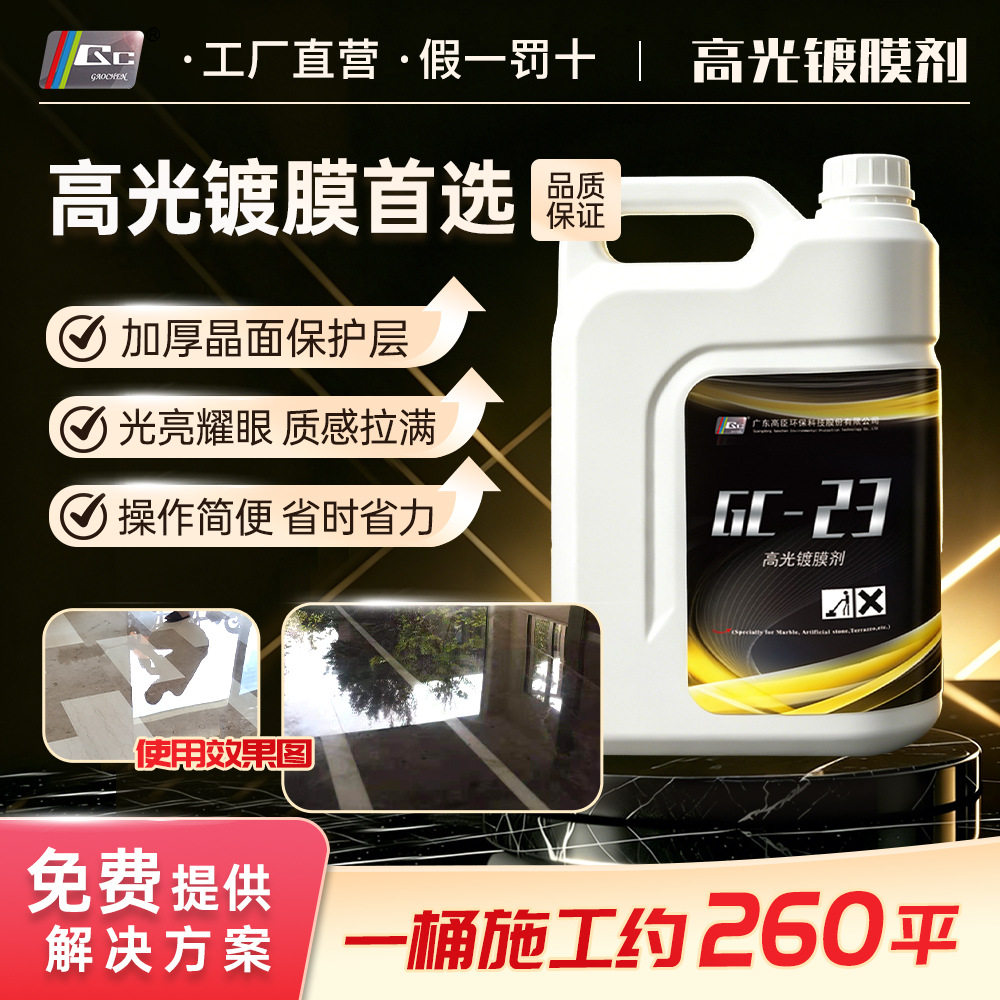 石材翻新抛光剂GC-23高光镀膜剂大理石水磨石地面翻新保养清洁剂