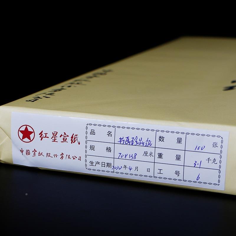 红用星书画珍DFC纸安徽泾县宣纸四尺国画专宣纸书法专创用作宣品