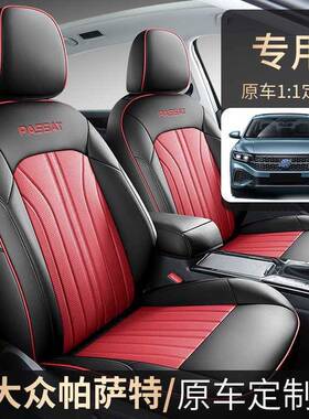2025新款大众帕萨特透座套全包专用60588皮革汽季气车坐垫四通用
