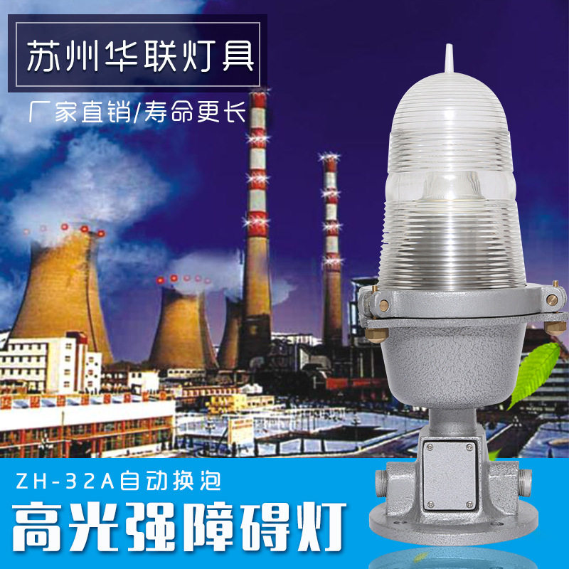 ZH-32A高光强自动换泡航空障碍灯