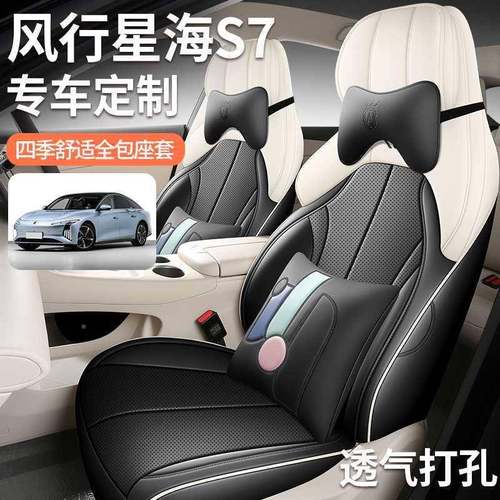 风行星S7专坐用全包围椅套打孔透气皮坐垫四制季79599通用汽海车