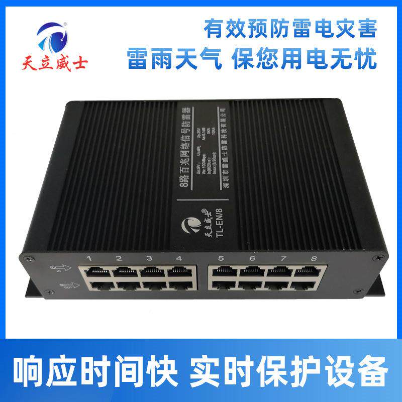 天立威士8路千24129po网络防雷浪涌保护器监控号48v信兆交换机路