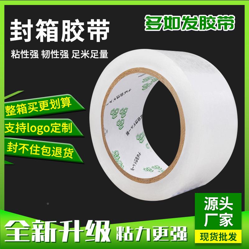 加厚箱透明胶带快递封胶带打包封大号封口胶72453布纸封箱带胶密