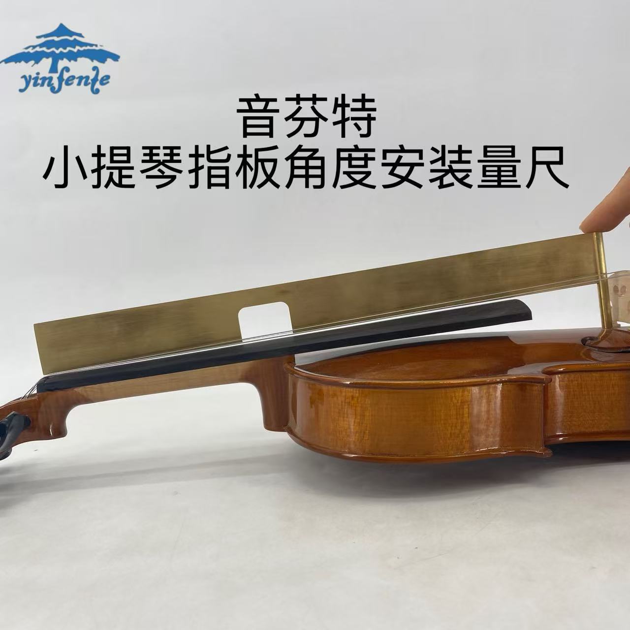 音芬特小提琴指板角度安装量尺