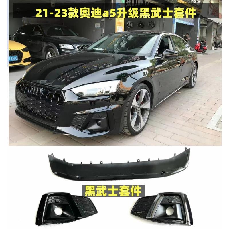 08-2款2A5/S5改RSKUU前5中网大包围RS5后杠包围rs5网/大包围A5集