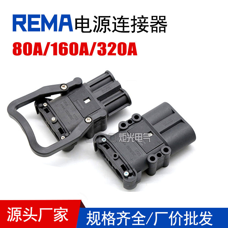 REMA高端电源连接器80A/160/320A林德合力电动叉车电源充电插头