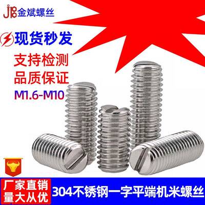 304不锈钢开槽一平端802机螺紧定字螺丝无头螺丝GB米73顶丝丝M1.6
