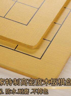 围棋棋盘单独制SDES4Rkm双面中国象密棋五子9棋盘木质高度板标准1