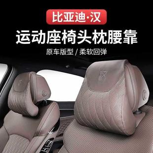 EV头枕腰靠垫运动豪华座椅靠枕护颈枕车内饰用品 比亚迪汉DMI