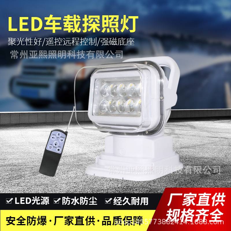 可旋转探照灯LED船用越野车顶搜索灯强光磁吸无线遥控车载探照灯