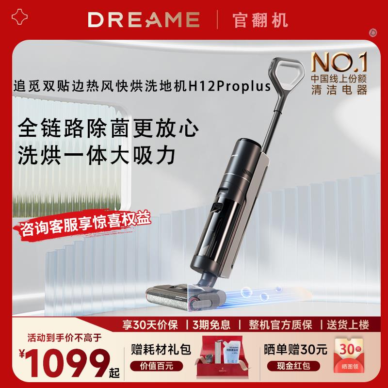 追觅无线智能洗地机H12proplus家用吸尘洗拖一体吸拖地H20官翻机