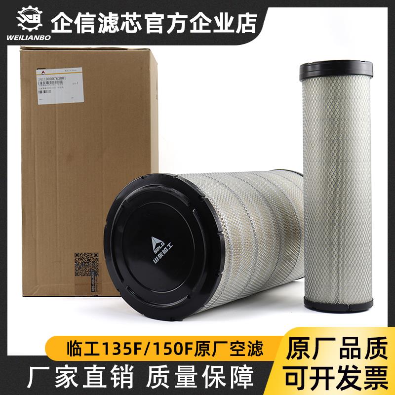 山东临工挖掘机135F 150F原厂空气滤芯过滤网空滤风格滤清器配件