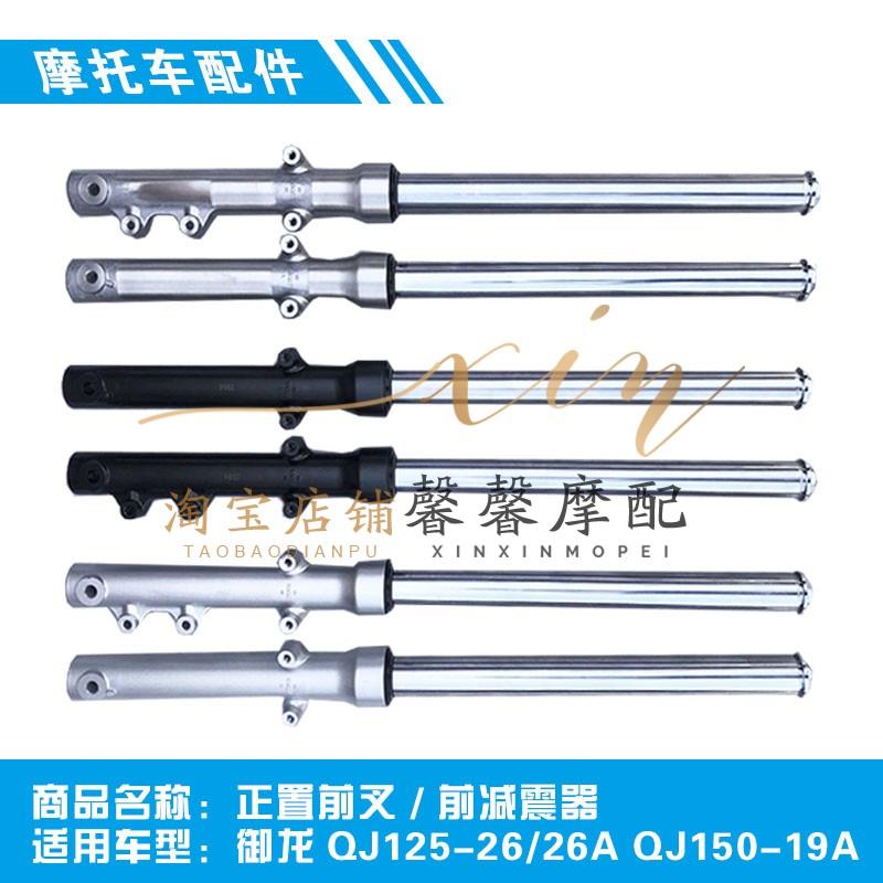 钱江摩托车配件 御龙QJ125-26/26A QJ150-19A正置前叉 前减震器