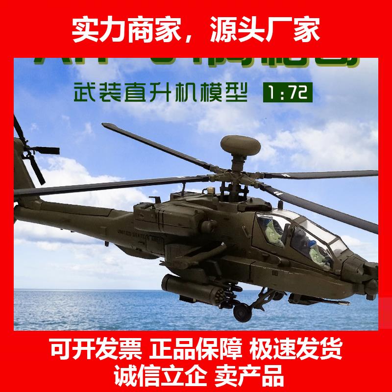 新款1:72美军阿帕奇武装直升机模型合金64仿真飞机军事收藏摆件礼