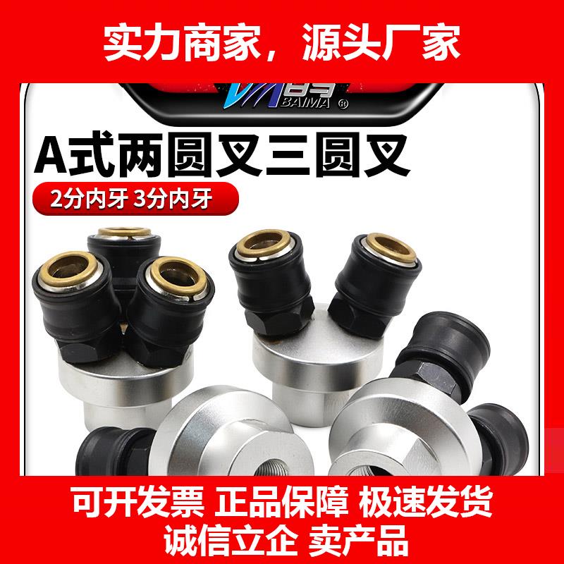 新款豪华型A式两圆叉三圆叉2分内牙4分内牙快速接头两叉三叉