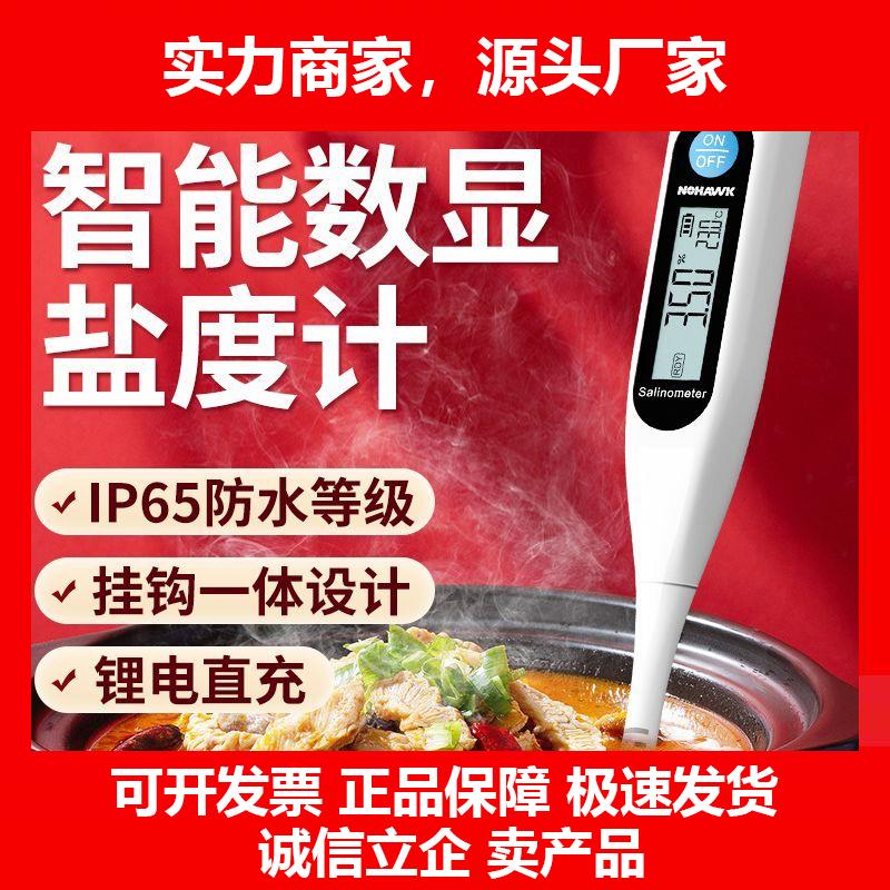 新款电子盐度计高精度数显耐高温锂电池测盐器餐饮商用厨房卤