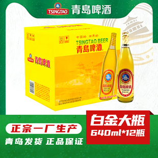 青岛啤酒大白金玻璃瓶640ml 12瓶11度拉格正宗一厂登州路56号生产