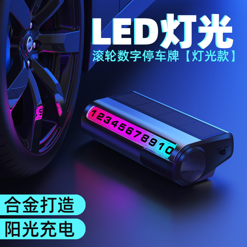 汽车载太阳能停车号码牌临时停车联系卡发光七彩色灯光临时停车牌