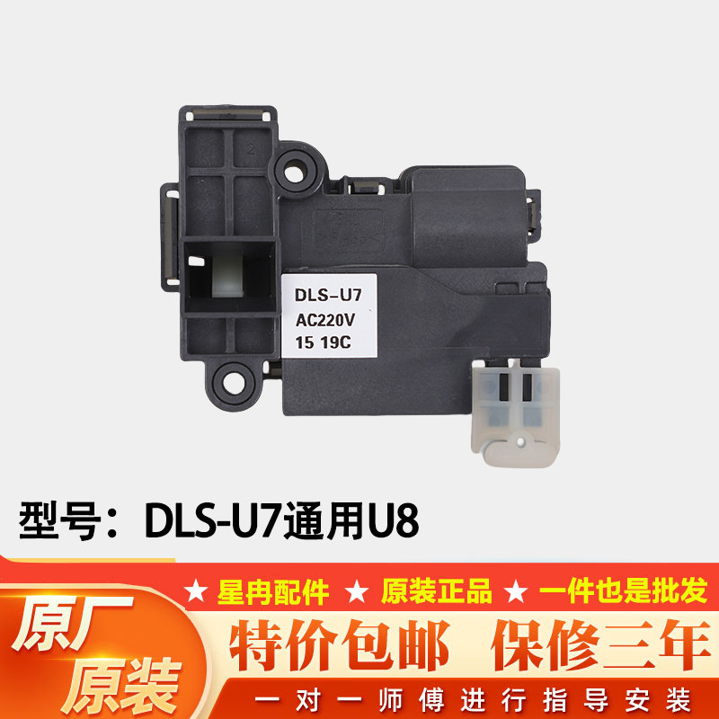 适合三洋/惠而浦滚筒洗衣机电子门锁 门开关 DLS-U7 原厂全新配件