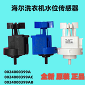 正品 适用于海尔滚筒洗衣机0024000399A水位传感器 全新原装