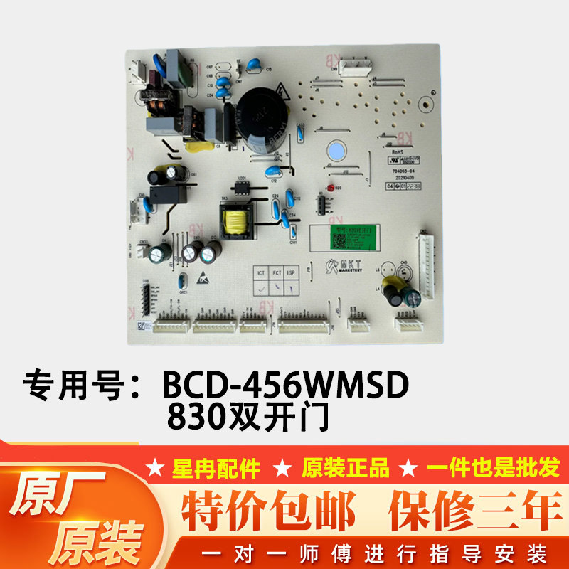 适用云米冰箱BCD-456WMSD全新主板电脑板电源板控制板830对开门