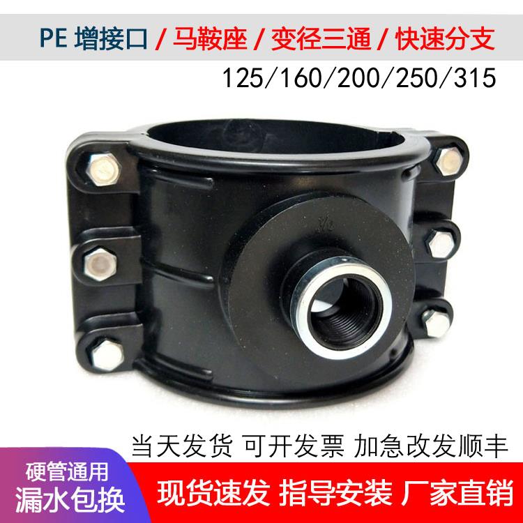 pe125管增接口160全新快速抢修接哈夫节补漏接头三通变径鞍座内丝