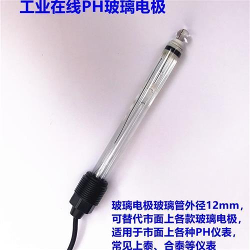玻璃PH电极 工业在线ph计电极 PH检测探头 耐腐蚀 耐酸 耐碱ph*