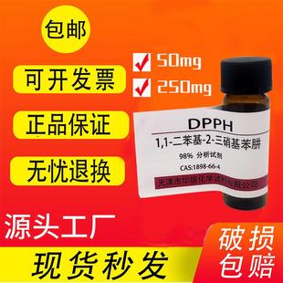 DPPH试剂 二苯基 现货 三硝基苯肼 高品质实验室用科研试剂