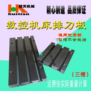 车床拖板 数控机床排刀板 打孔T型槽排刀板 精雕机t型槽 排刀架