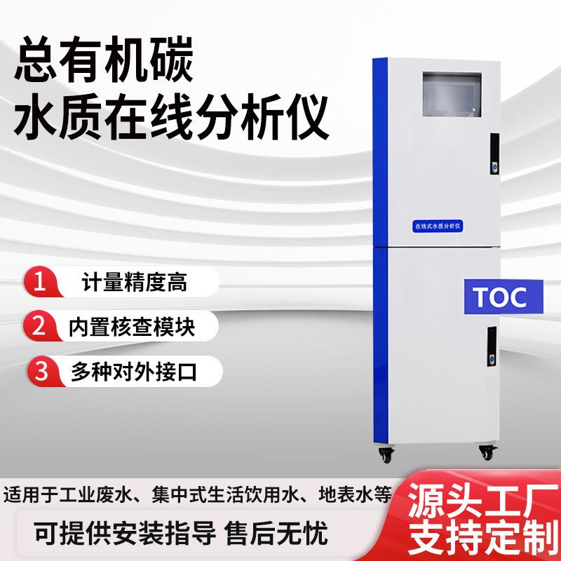 TOC水质分析仪在线总有机碳检测仪多接口全自动监测仪在线监测