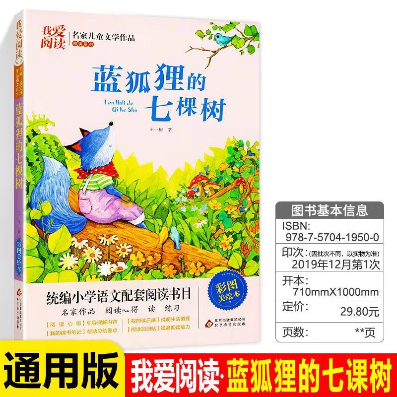 我爱阅读 蓝狐狸的七棵树 名家儿童文学作品 彩图美绘本 小学通用语文