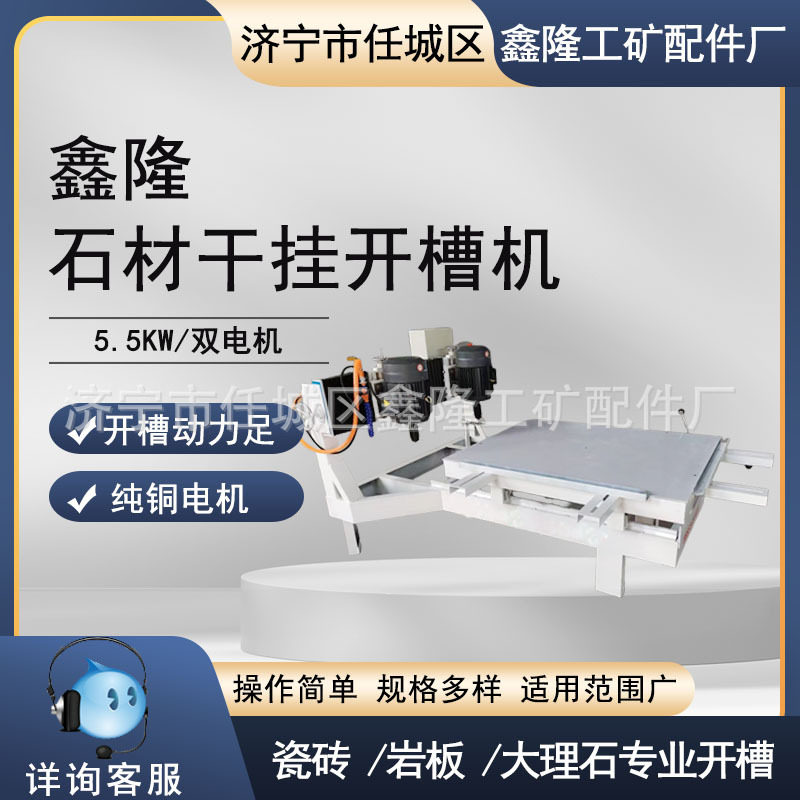鑫隆石材瓷砖干挂开槽机大型