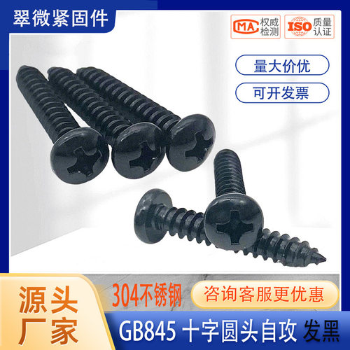 304十字盘头自攻螺丝GB845发黑不锈钢圆头自攻钉M2.2-M8自攻螺丝