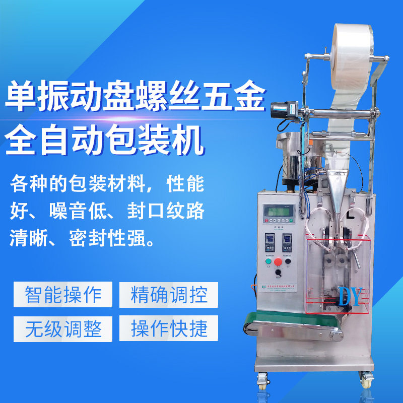 浩昌全自动单振动盘定量包装机
