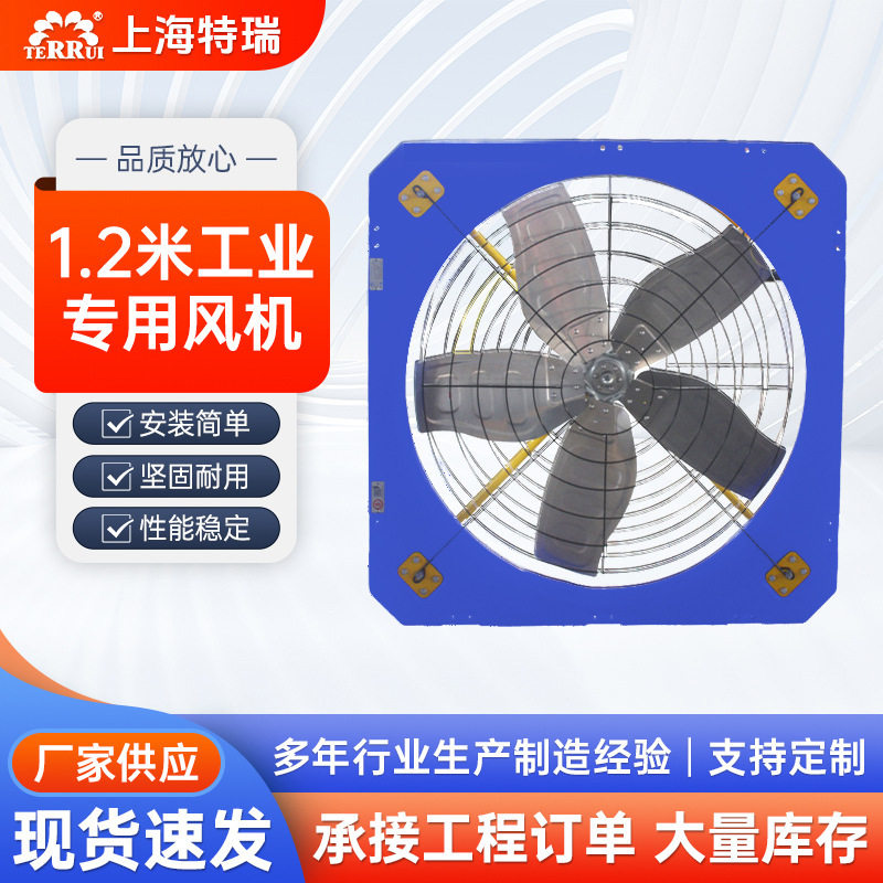 特瑞1.2米板式工业风机现货