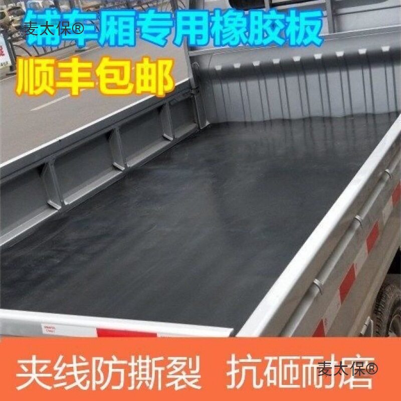 户外夹线五菱荣光小卡货箱斗撕后防垫地板垫耐垫新卡砸垫货麦太保
