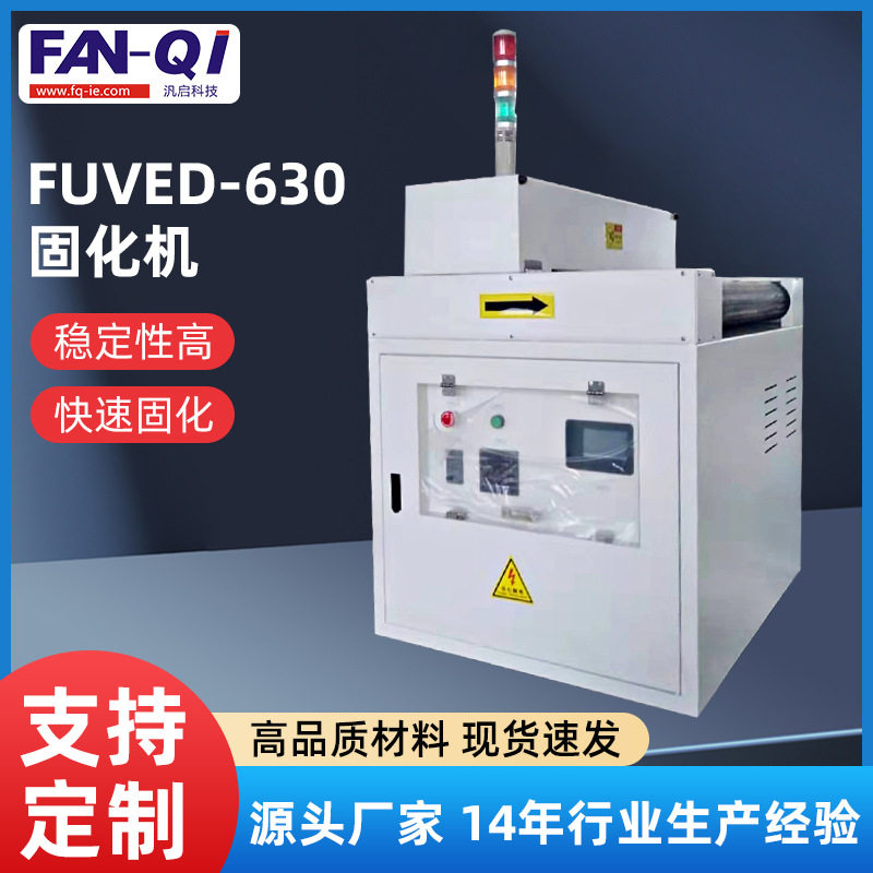 FUVED-630UV隧道炉固化机