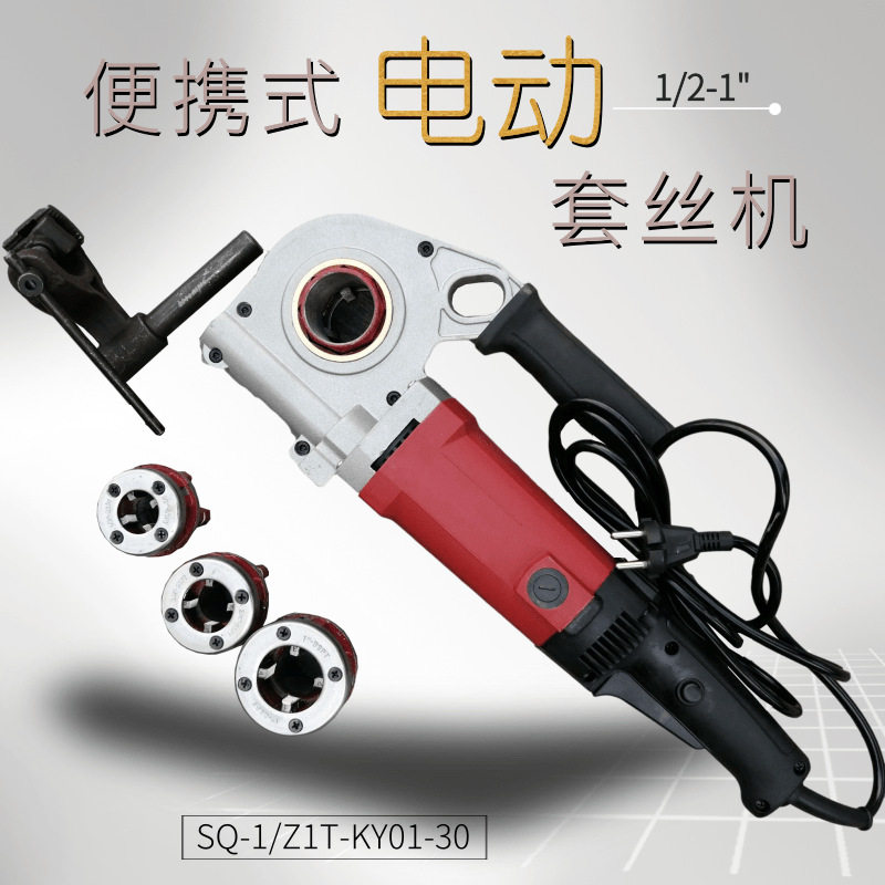1寸电动手持管子套丝机