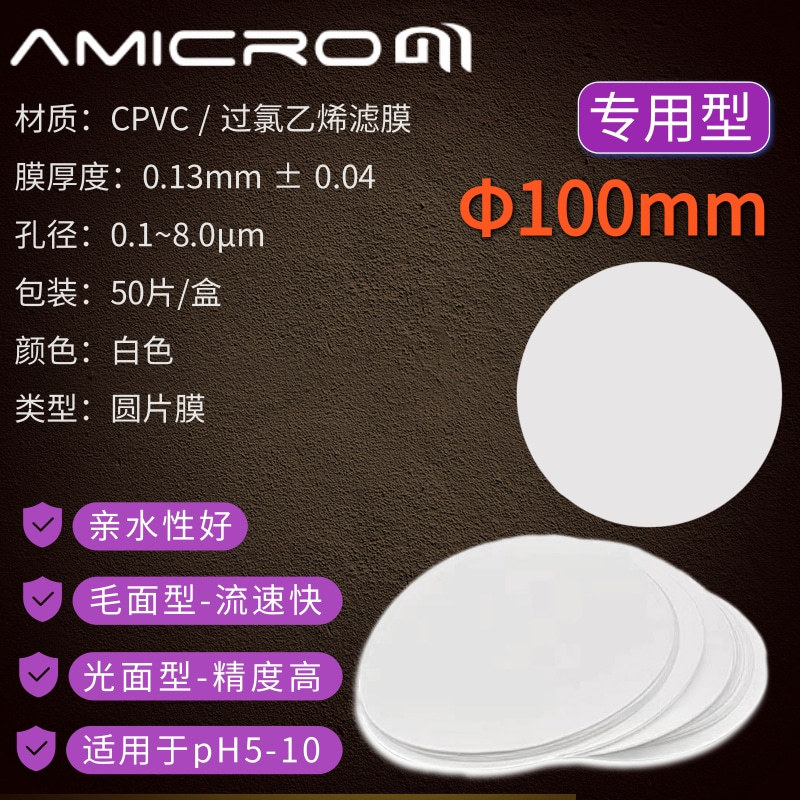 100mmCPVC粉尘分散度滤膜