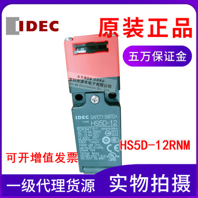 原装IDEC和泉 HS5D-12RNM安全门锁开关