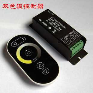 雙色溫調(diào)控 新款 無(wú)線RF兩色控制器 LED燈條搖控觸摸 led 12·24V