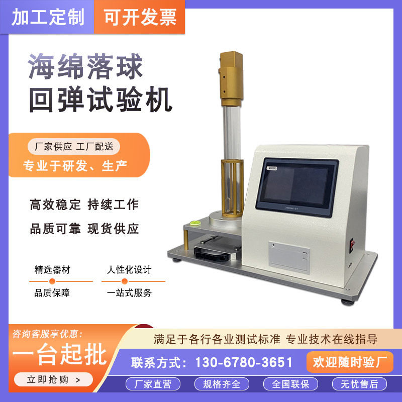 海绵橡胶泡沫回弹率试验机