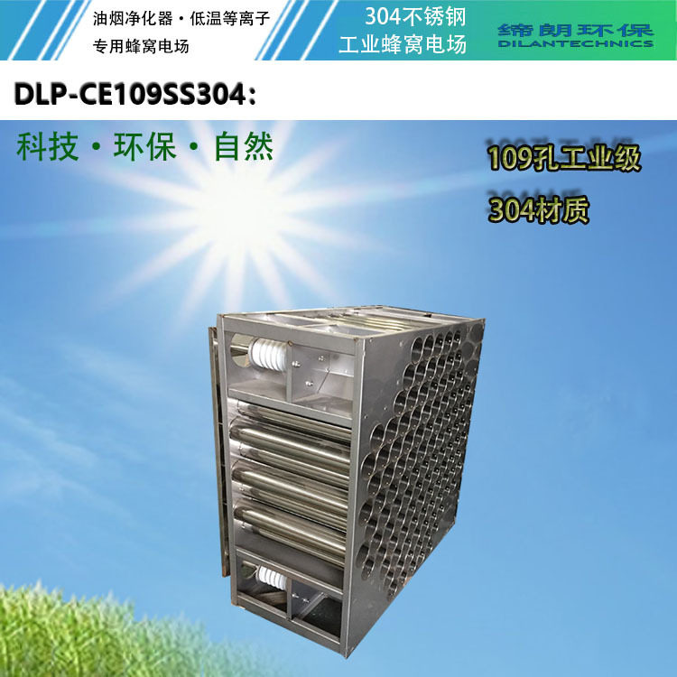 不锈钢等离子电场皮革DOP发泡行业尾气净化设备蜂窝电场