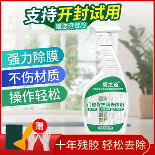 不锈钢门保护膜除胶剂铝合金门窗薄膜去除塑钢贴纸老化清洗剂家用