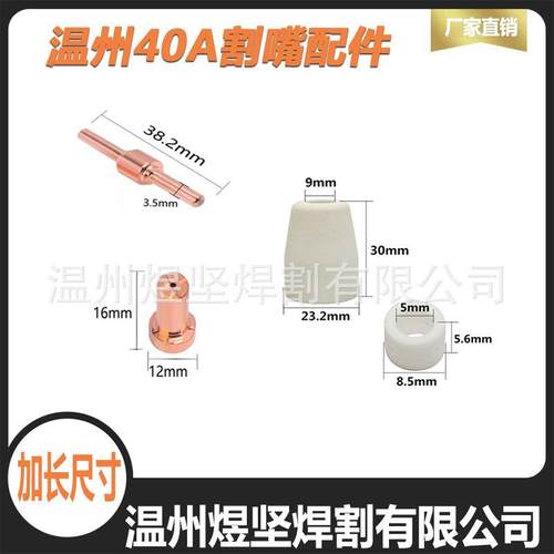 等离子套餐60PCS加长电极电嘴PT-31电极电嘴瓷嘴分流器温州40