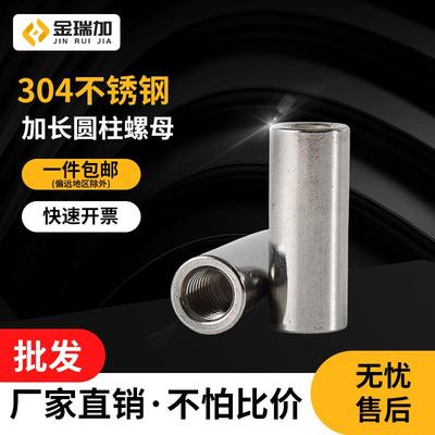 304/201不锈钢加长圆螺母加厚螺丝帽接头园螺帽通孔内螺纹柱M3~10