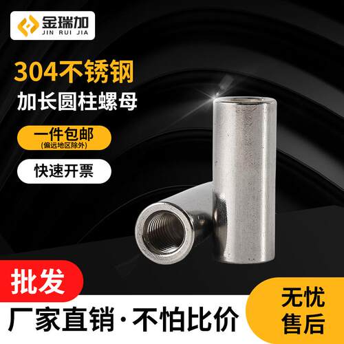 304/201不锈钢加长圆螺母加厚螺丝帽接头园螺帽通孔内螺纹柱M3~10